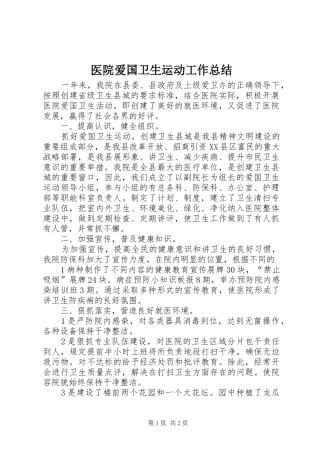 医院爱国卫生运动工作总结