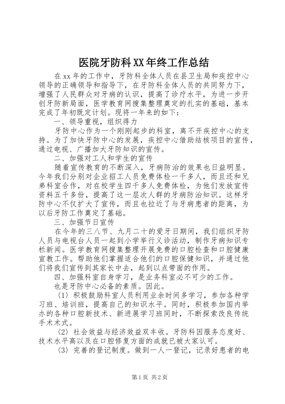 医院牙防科XX年终工作总结_第1页