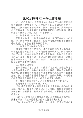 医院牙防科XX年终工作总结