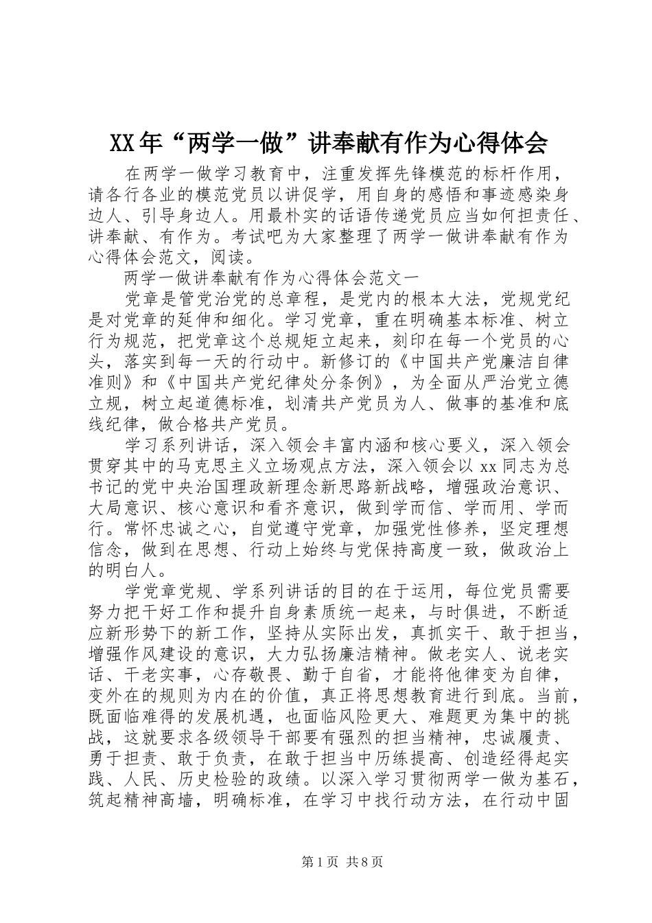 XX年“两学一做”讲奉献有作为心得体会_第1页