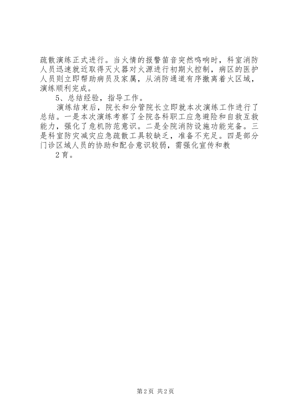 医院消防疏散演练工作总结_第2页