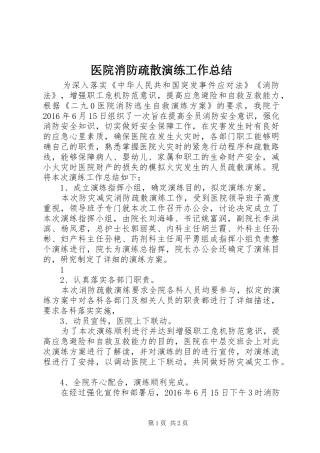 医院消防疏散演练工作总结