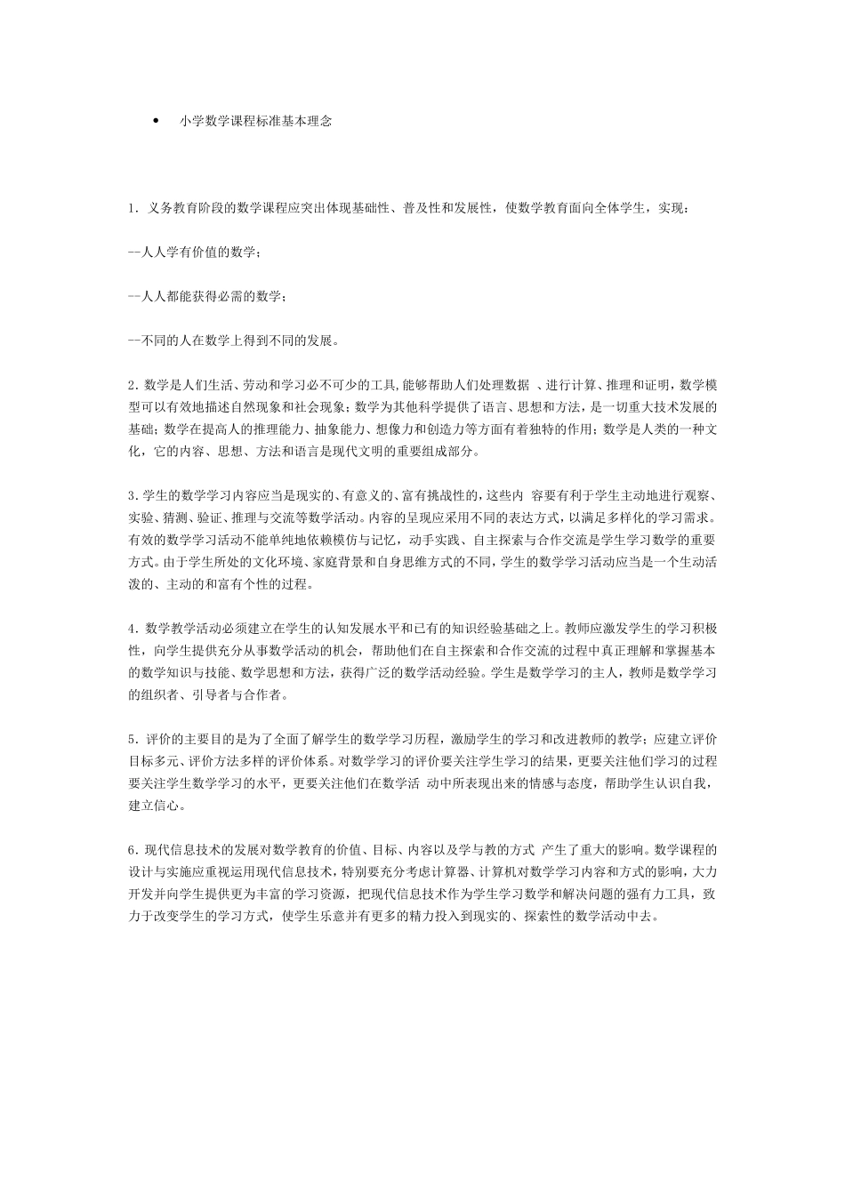 小学数学课程标准基本理念_第1页