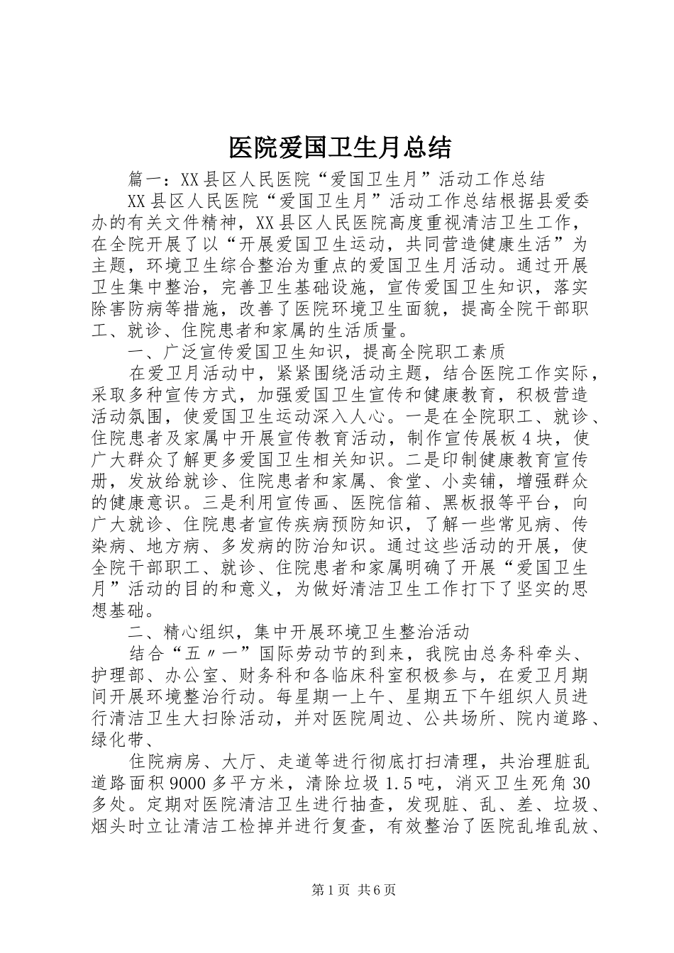 医院爱国卫生月总结_第1页