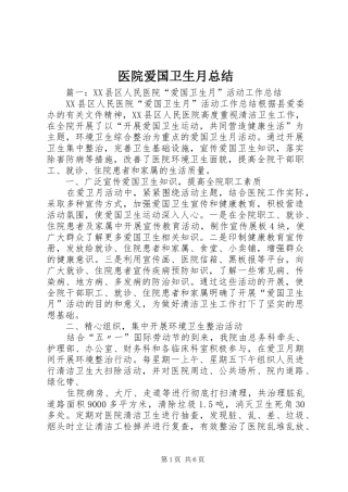 医院爱国卫生月总结