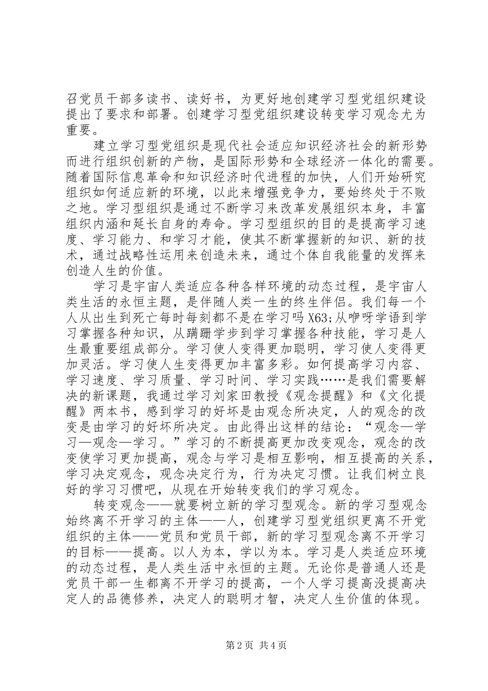 创建学习型党组织心得体会范文_第2页