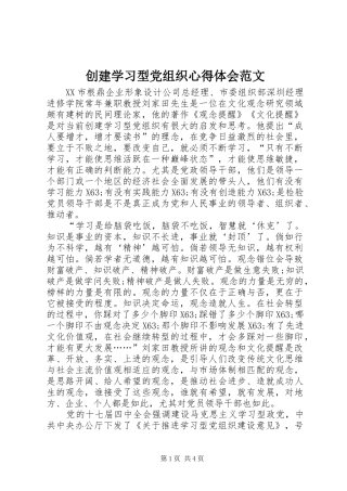 创建学习型党组织心得体会范文