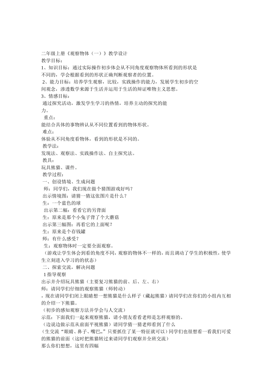 观察物体设计_第1页