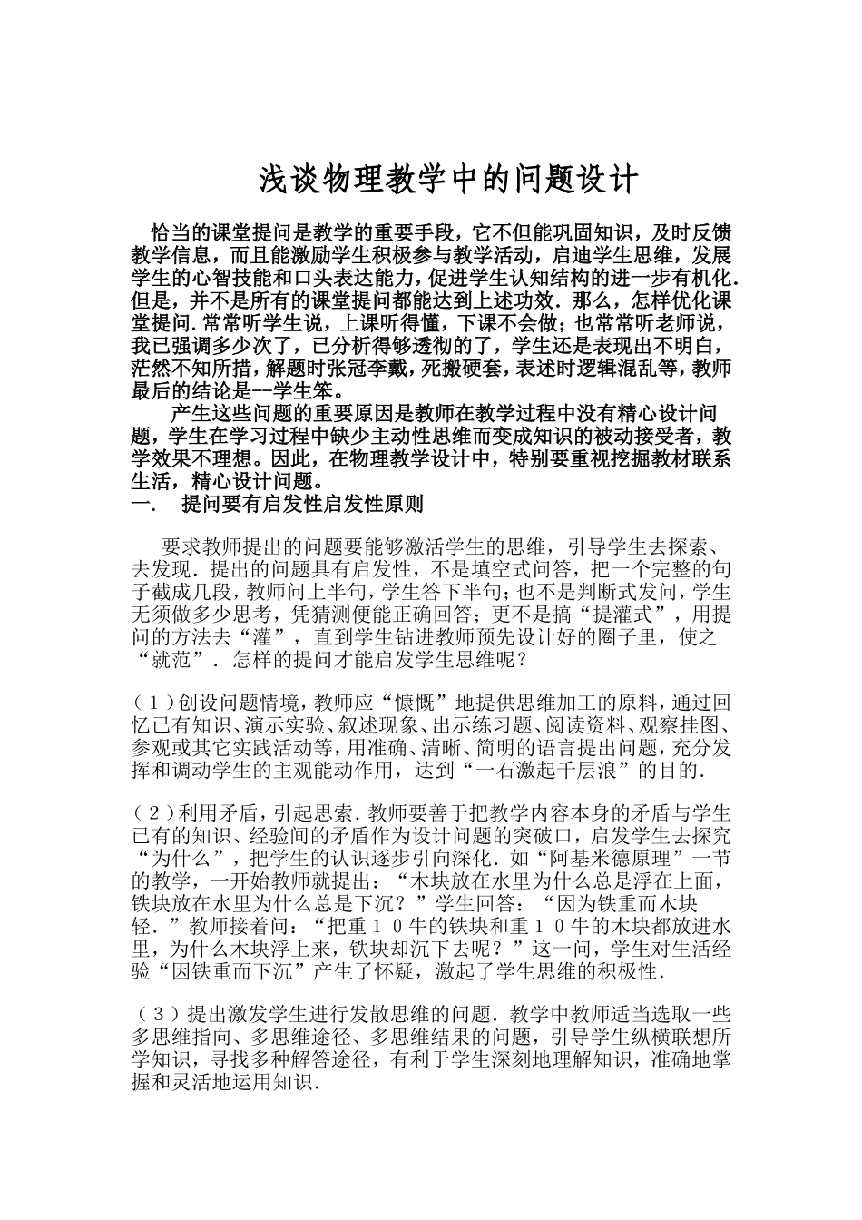 浅谈物理教学中的问题设计_第1页