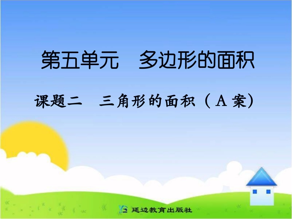 课题二三角形的面积（A案）_第1页