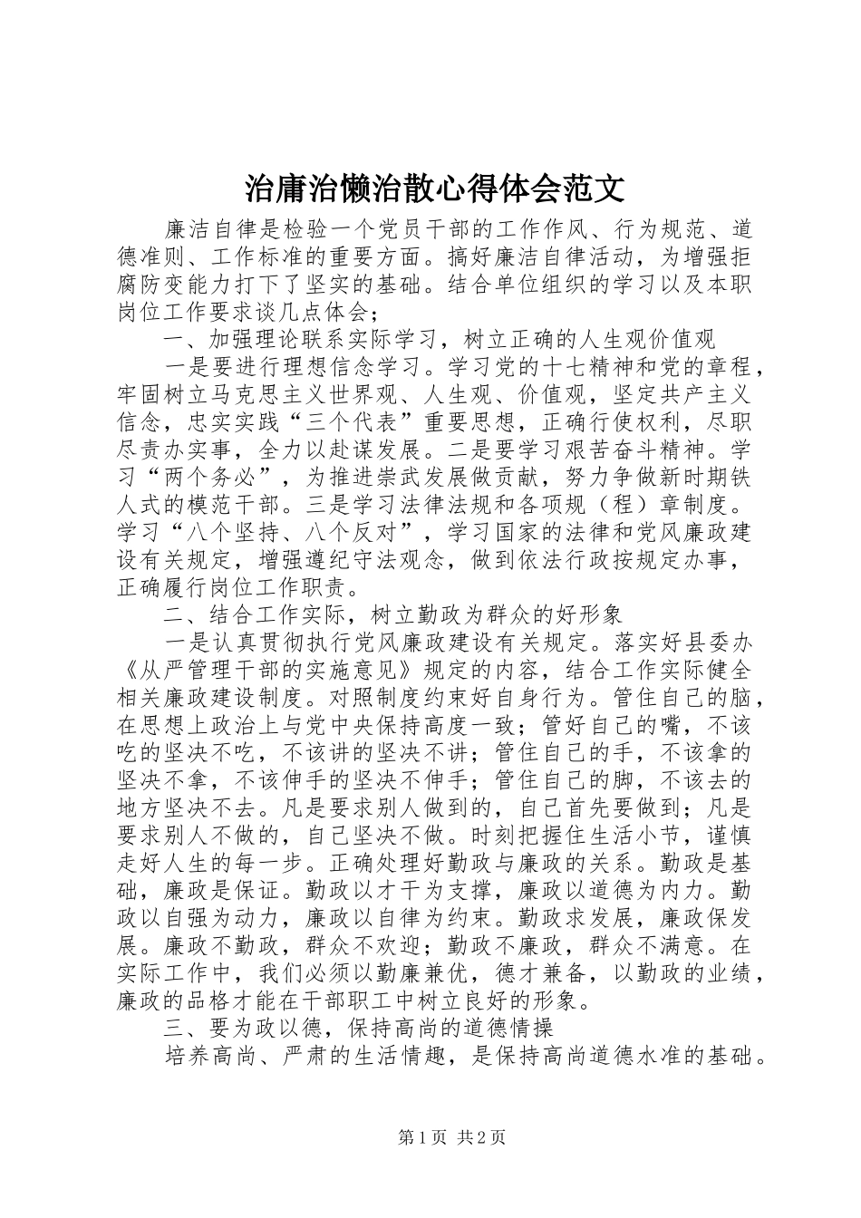 治庸治懒治散心得体会范文_第1页