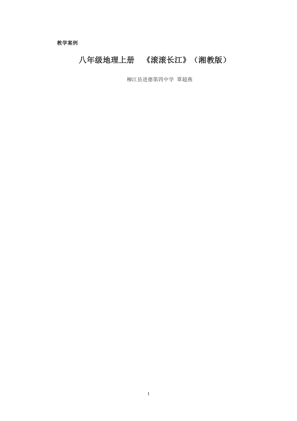 教学案例：《滚滚长江》_第1页
