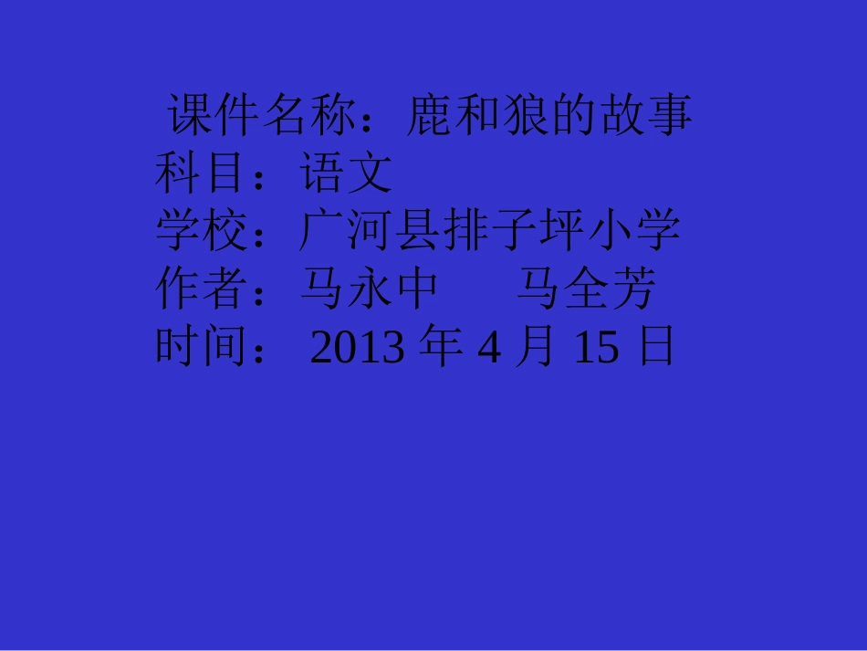 鹿和狼的故事马永中_第1页