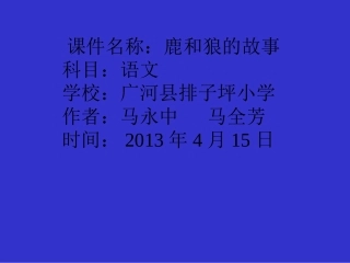 鹿和狼的故事马永中