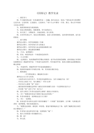 囚绿记教学实录与教学反思 人教课标版