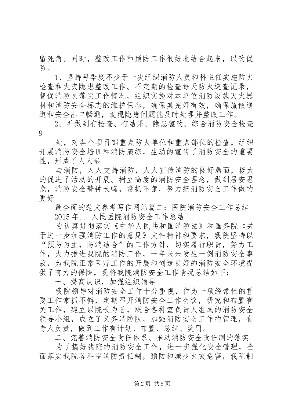 医院消防安全隐患排查总结_第2页