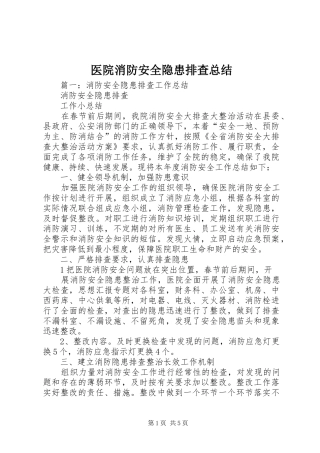 医院消防安全隐患排查总结