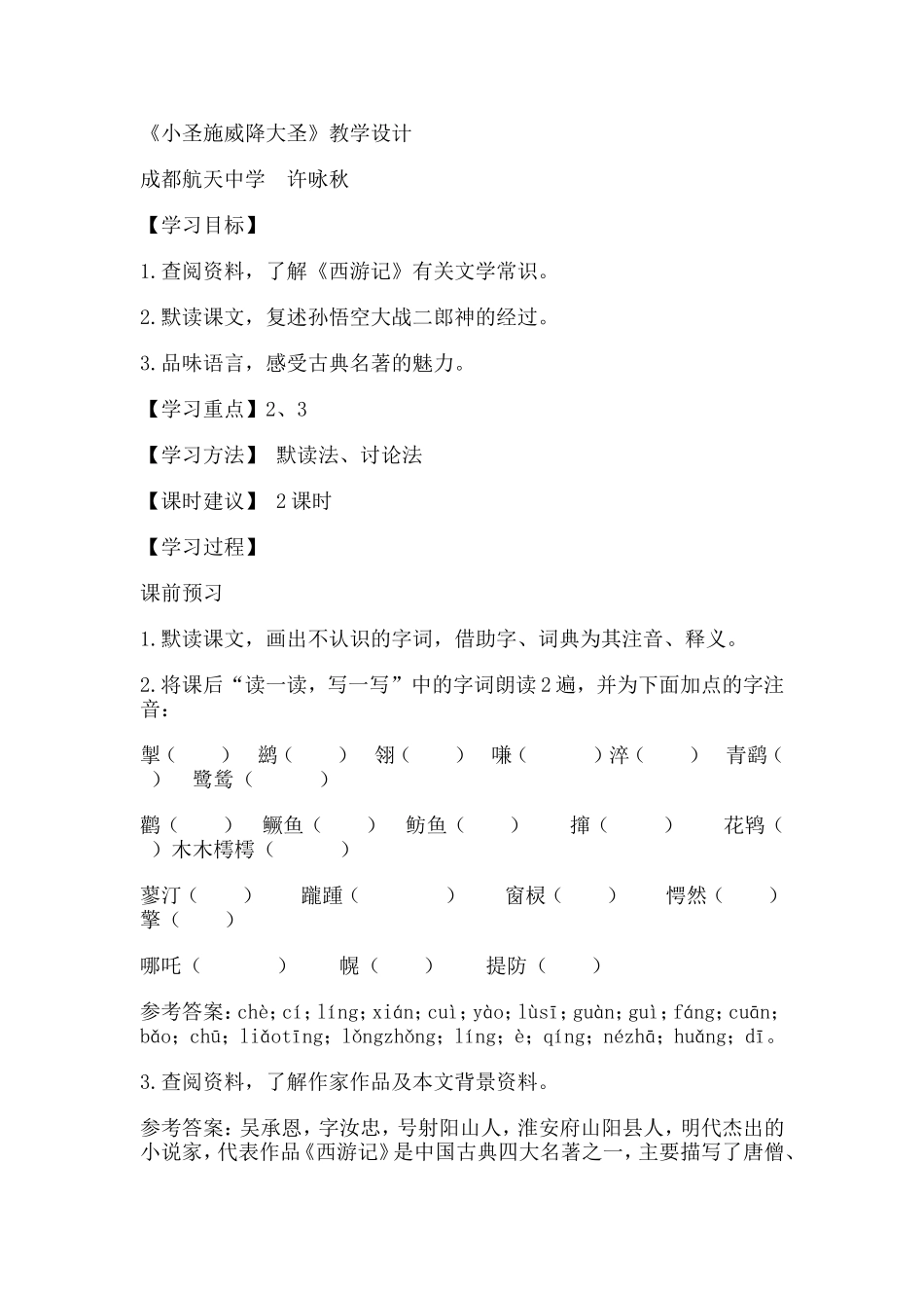 七年级语文上册26小圣施威降大圣(1)_第1页