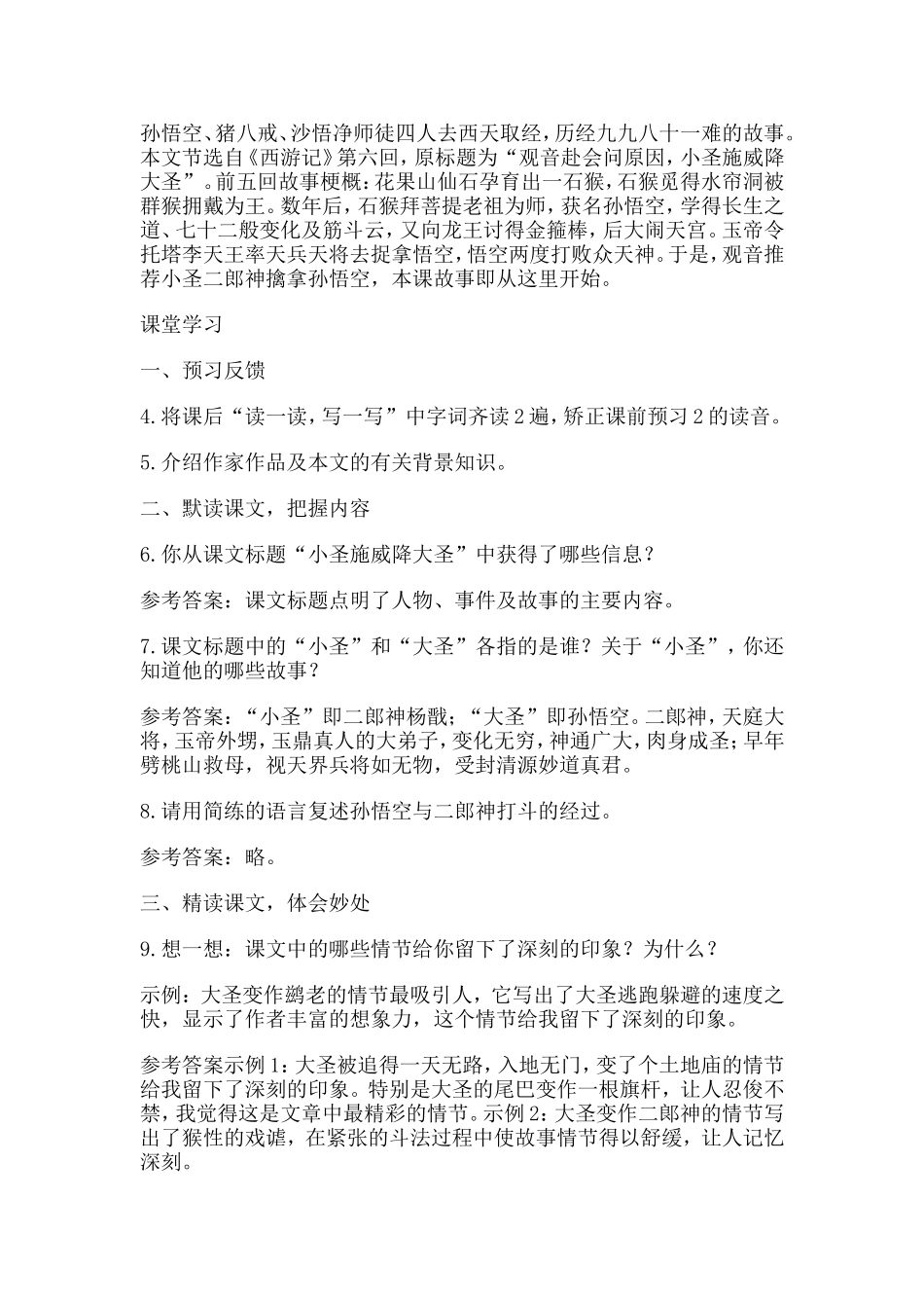 七年级语文上册26小圣施威降大圣(1)_第2页