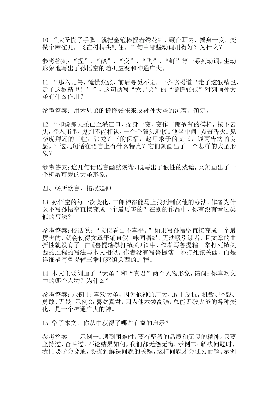 七年级语文上册26小圣施威降大圣(1)_第3页