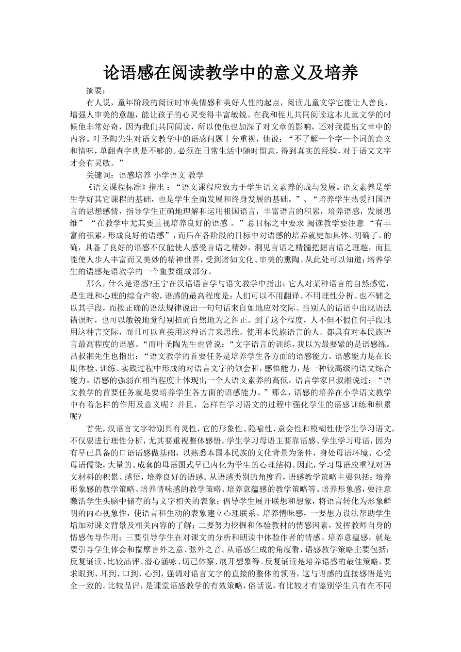 试论语感培养在阅读教学中的意义_第1页