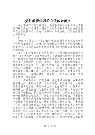 党性教育学习的心得体会范文