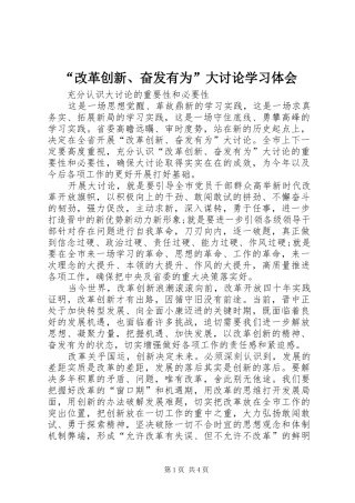 “改革创新、奋发有为”大讨论学习体会