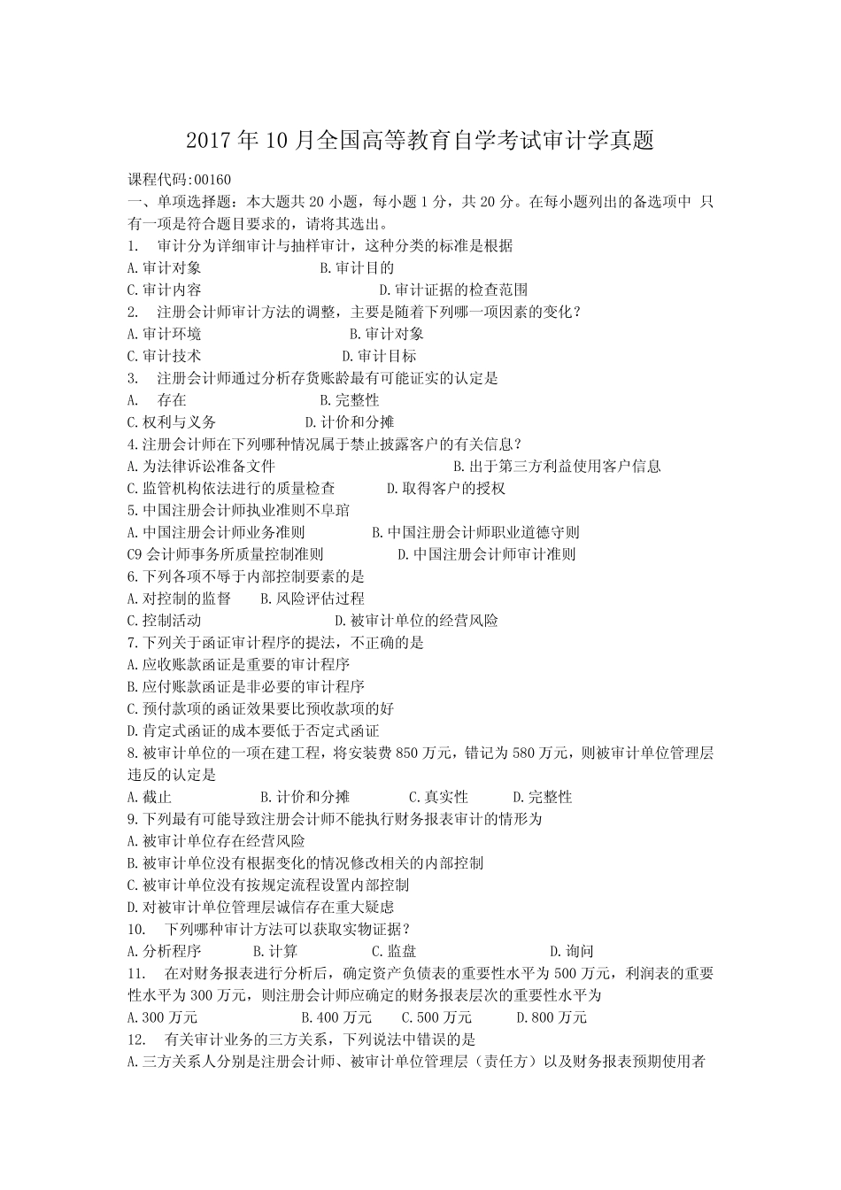 2017年10月全国高等教育自学考试审计学真题 _第1页