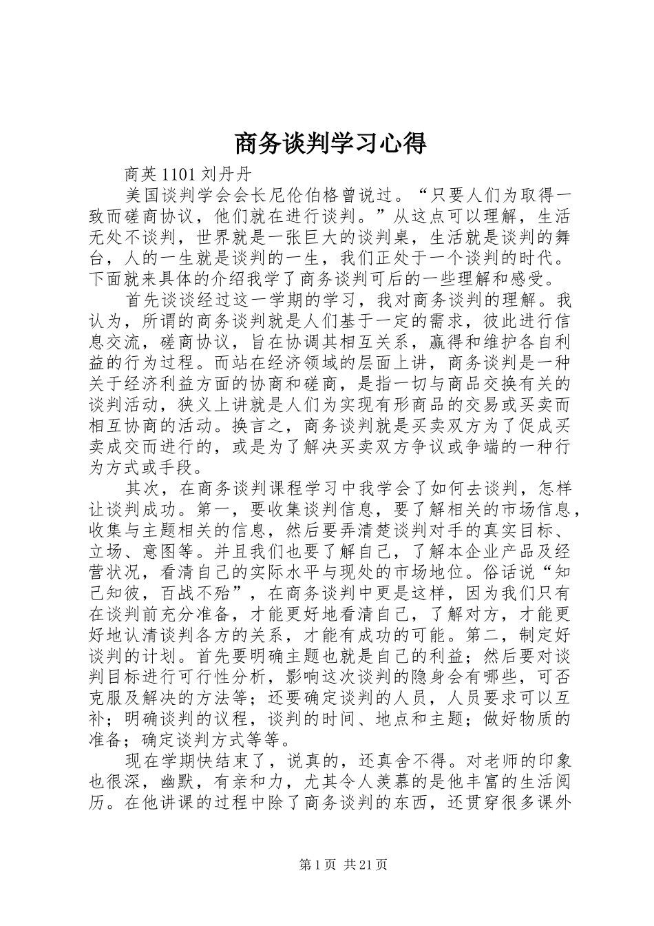商务谈判学习心得_第1页