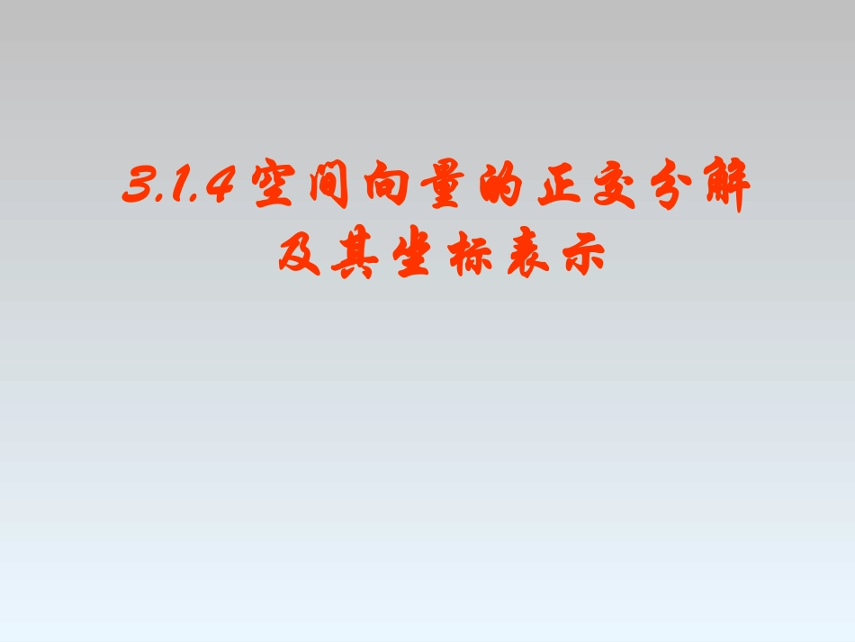 空间向量的正交分解及其坐标表示_第1页