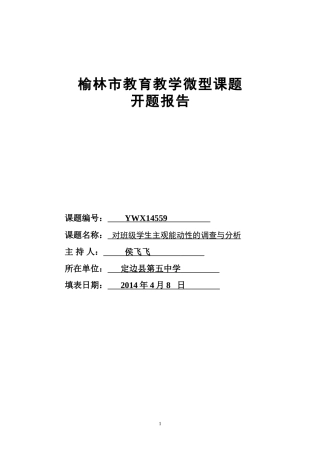 侯飞飞市级课题开题报告