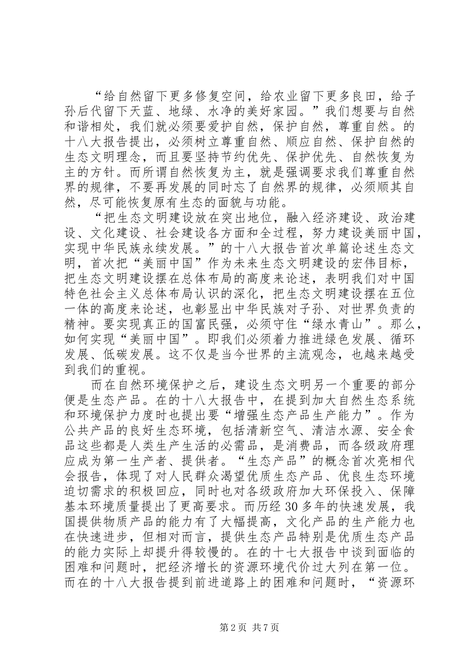生态文明建设的心得体会范文_第2页