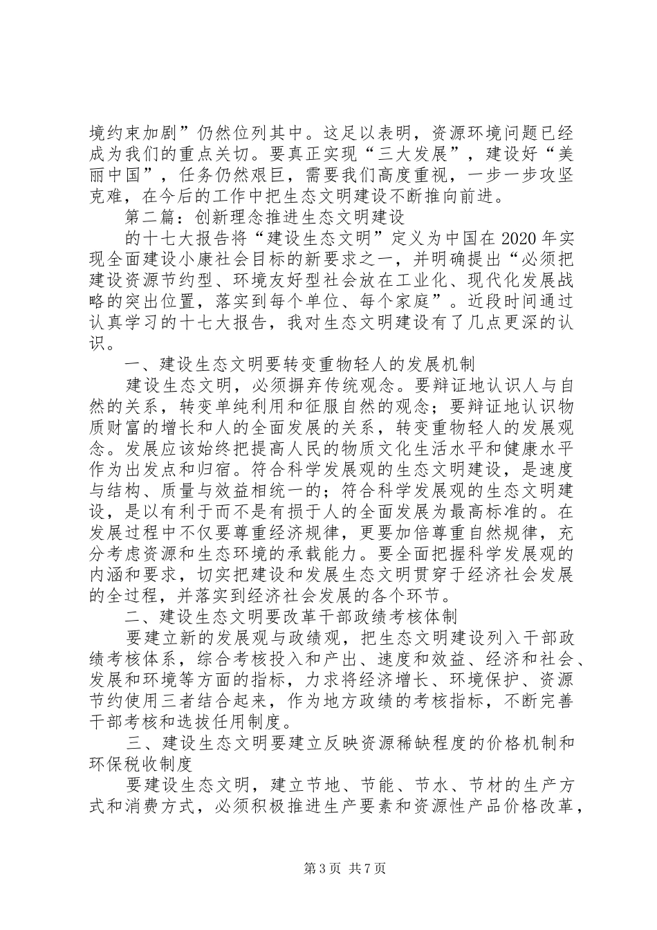 生态文明建设的心得体会范文_第3页