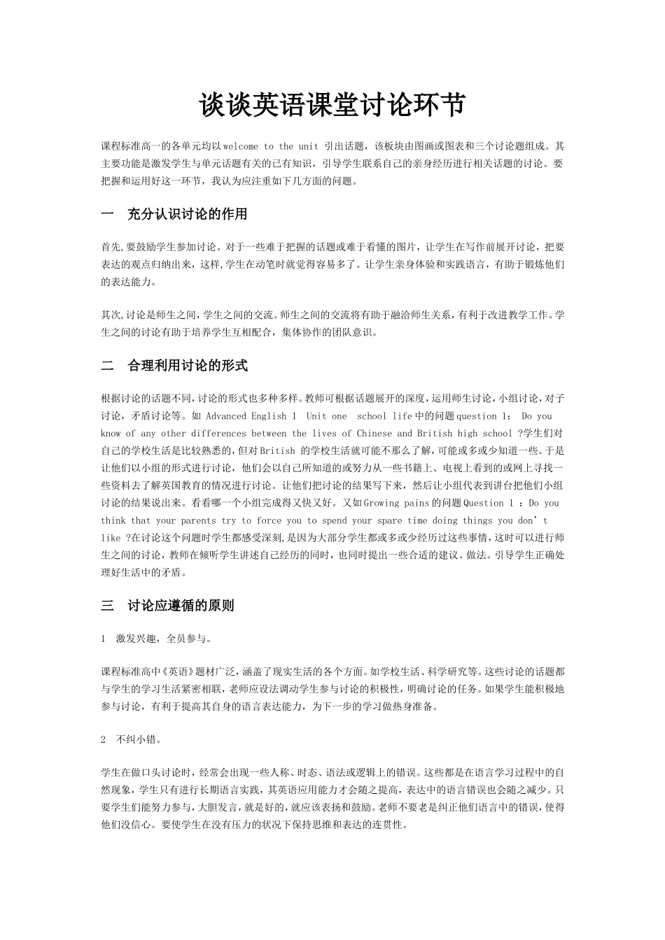 谈谈英语课堂讨论环节_第1页