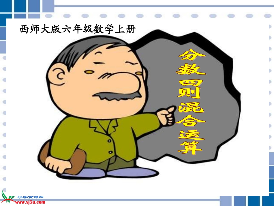 西师大版六年级数学上册《分数四则混合运算4》PPT课件_第1页