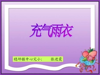 《充气雨衣》课件