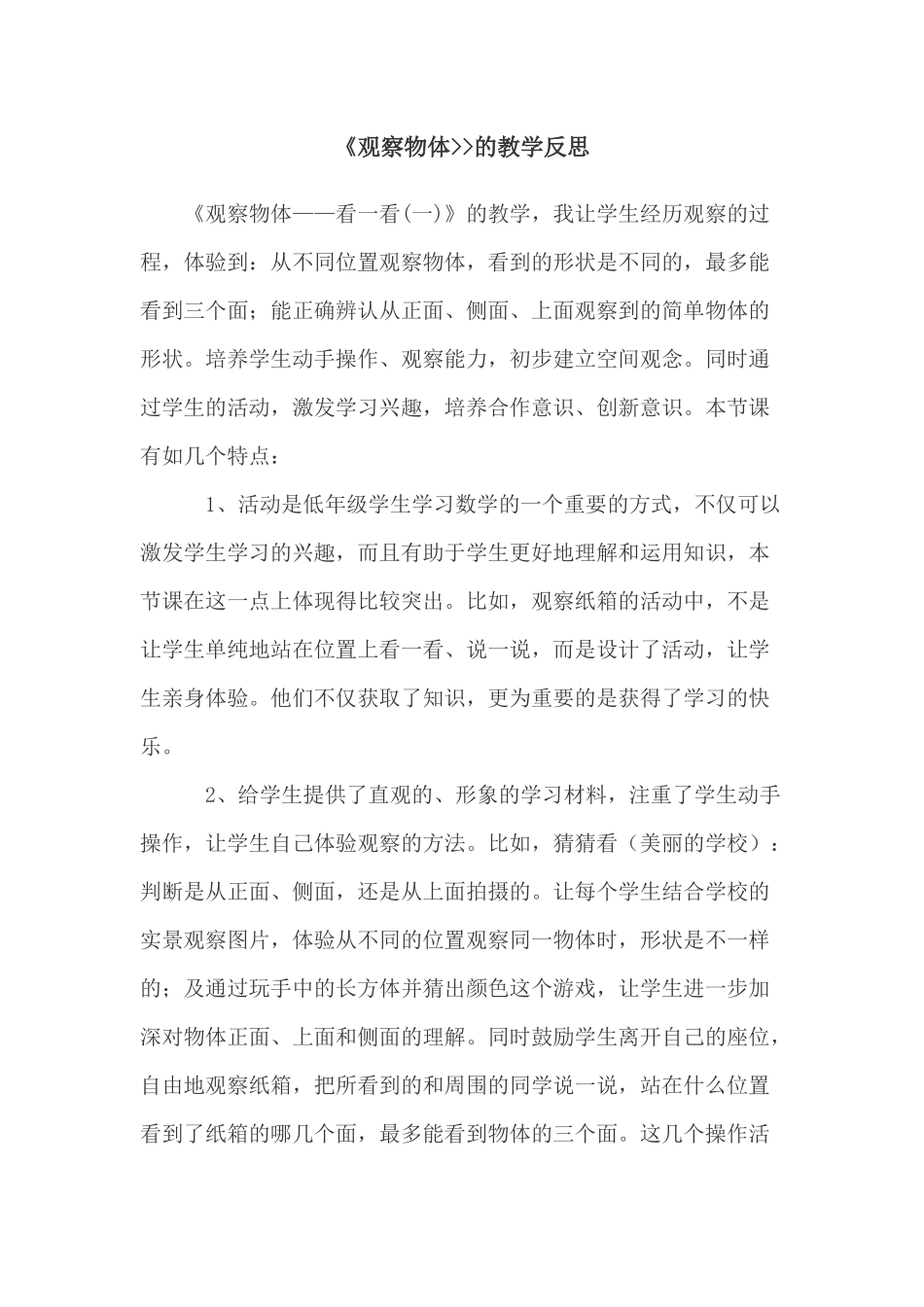 观察物体教学反思_第1页
