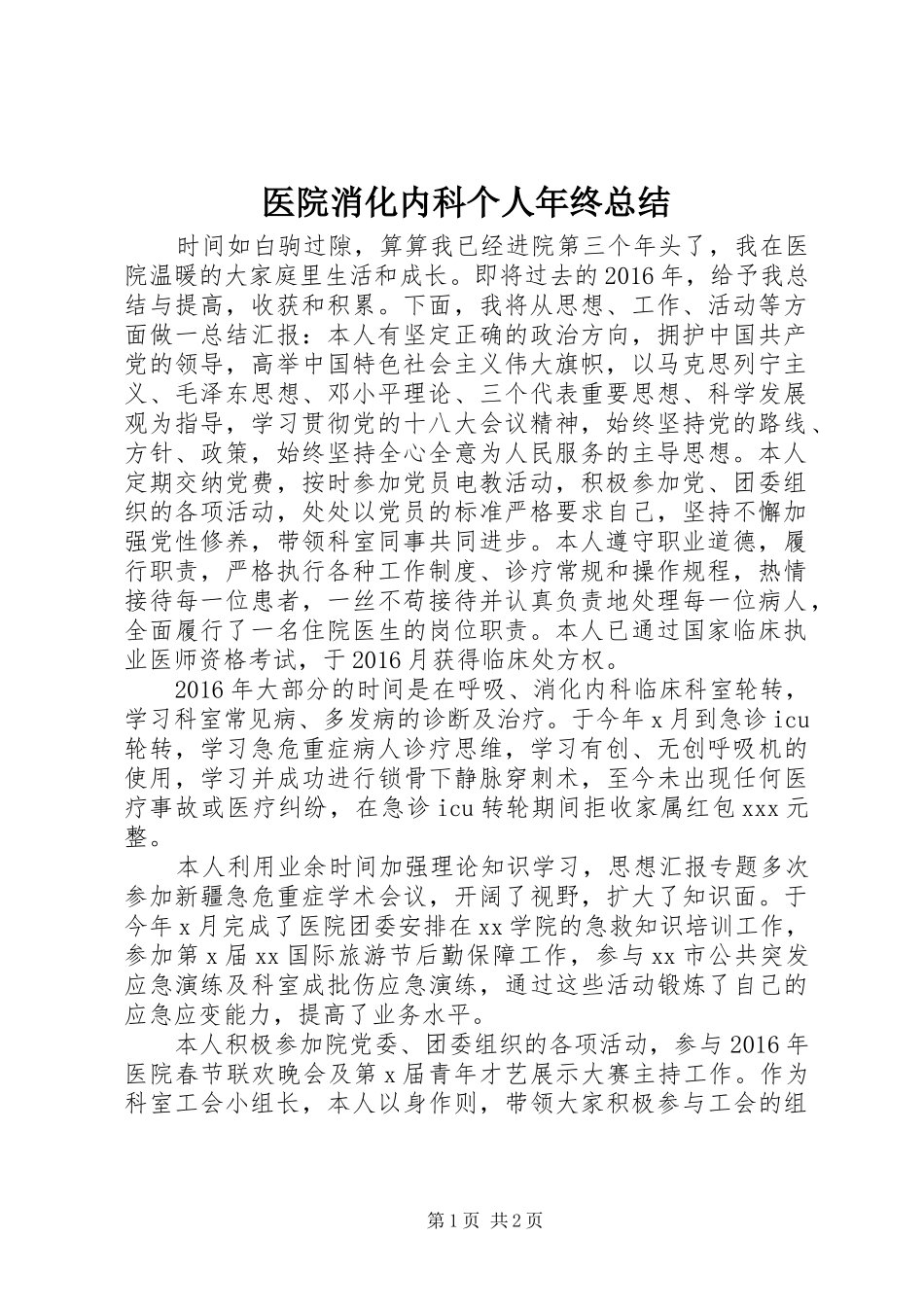 医院消化内科个人年终总结_第1页