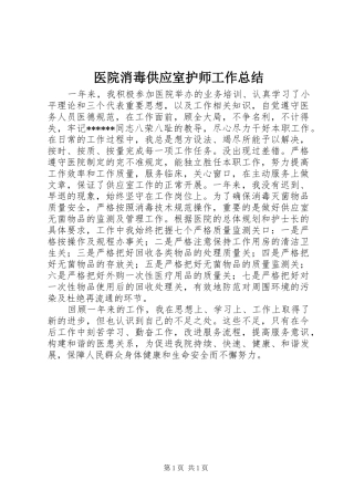 医院消毒供应室护师工作总结