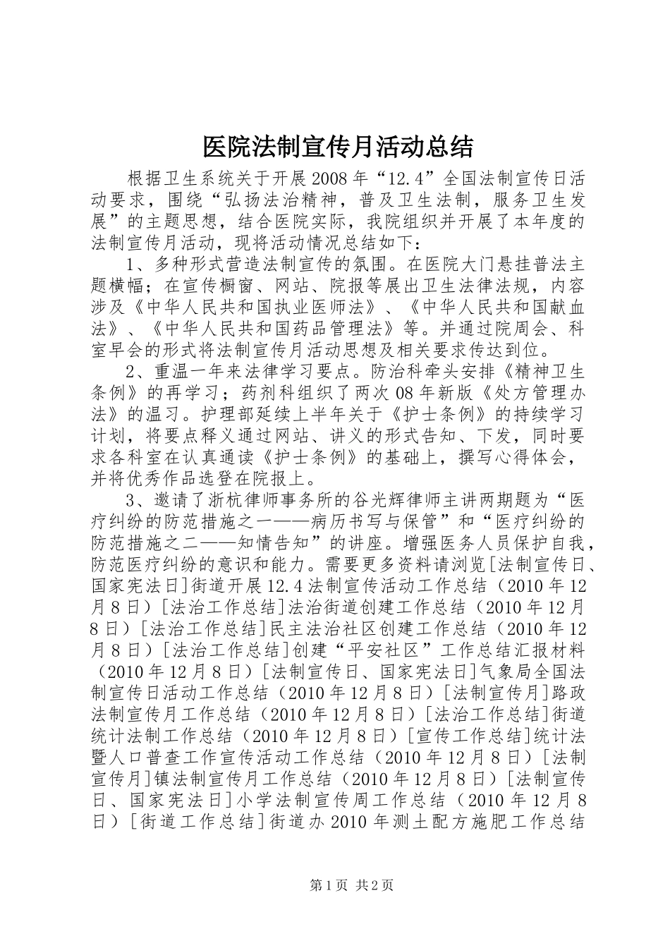 医院法制宣传月活动总结_第1页