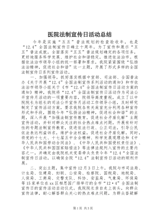 医院法制宣传日活动总结