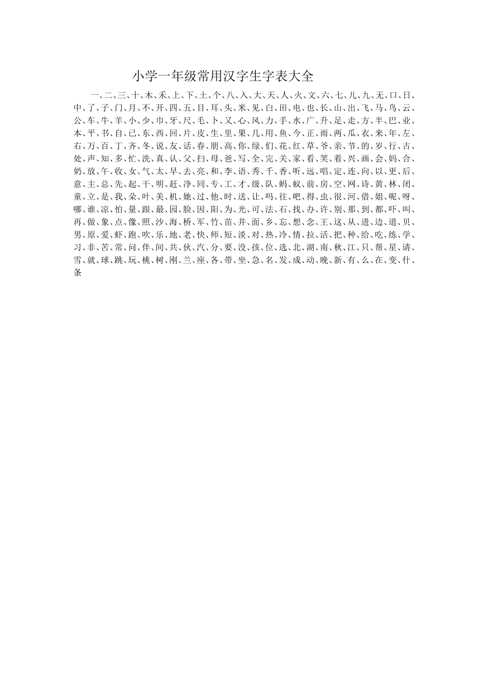 小学一年级常用汉字生字表大全_第1页