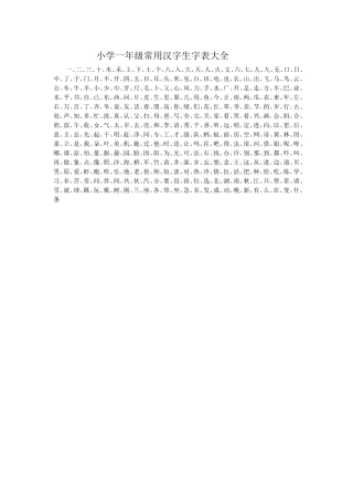 小学一年级常用汉字生字表大全