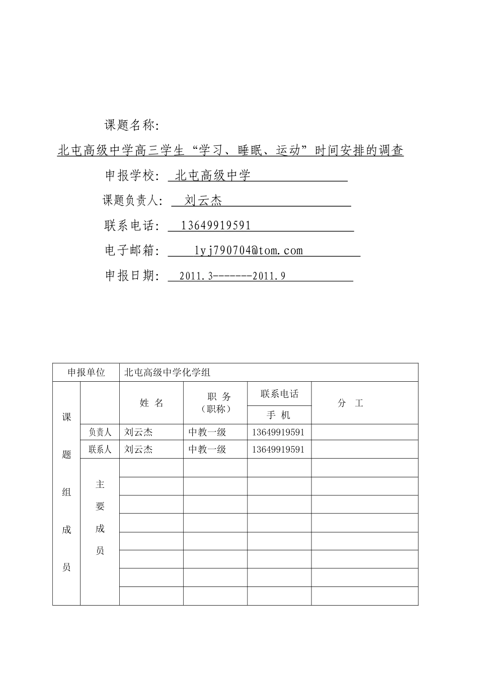 开题报告北屯高级中学高三学生“学习、睡眠、运动”时间安排的调查_第2页