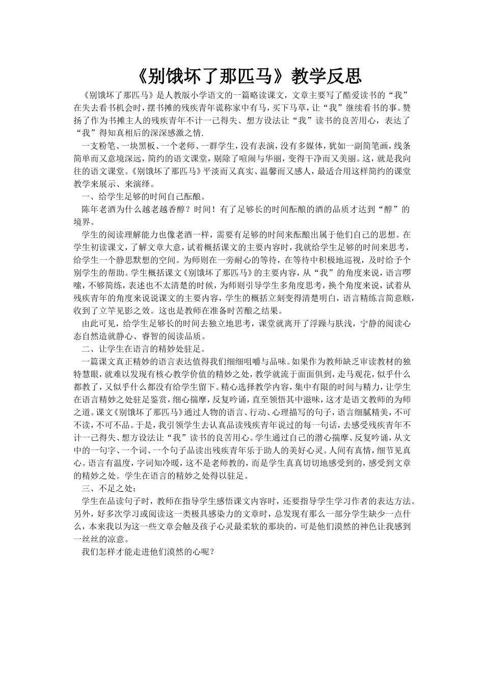 《别饿坏了那匹马》教学反思_第1页