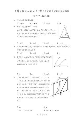 人教A版(2019)必修二第八章立体几何初步单元测试卷完整版(提高版