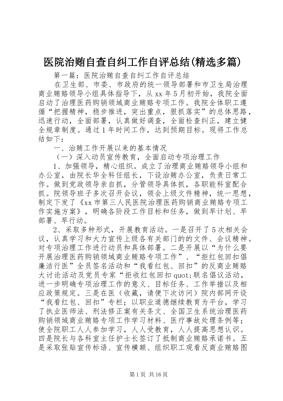 医院治贿自查自纠工作自评总结(精选多篇)_第1页