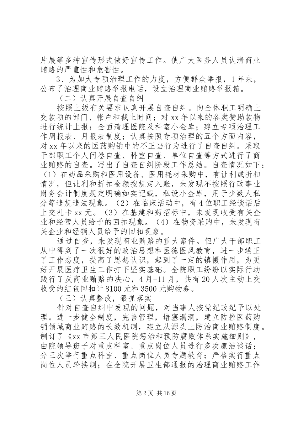 医院治贿自查自纠工作自评总结(精选多篇)_第2页