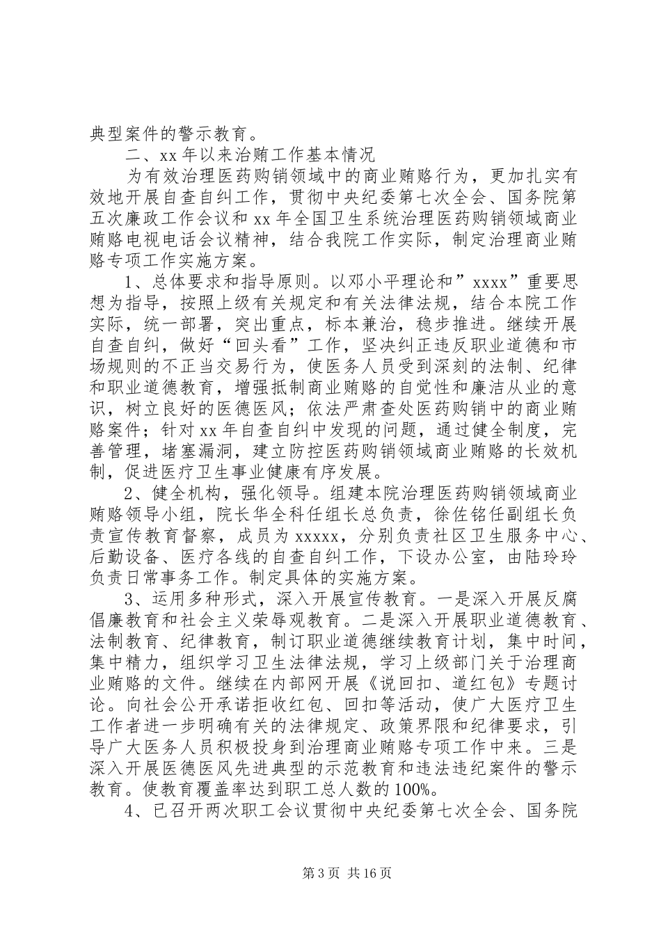 医院治贿自查自纠工作自评总结(精选多篇)_第3页