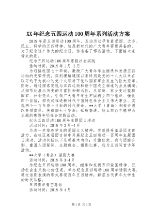 XX年纪念五四运动100周年系列活动方案